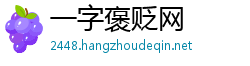 一字褒贬网